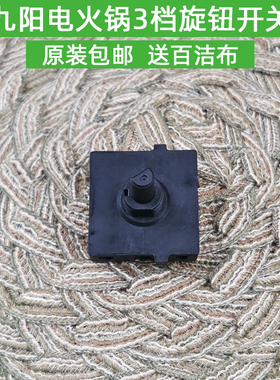 九阳电火锅配件3挡旋钮开关F-15Z603B-A/15Z603B-C/15Z603-A 旋转