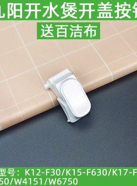 九阳电热水壶K12-F30/K15-F630/K17-F630盖子开关开盖按钮配件