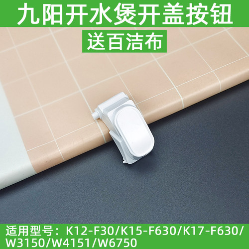九阳电热水壶K12-F30/K15-F630/K17-F630盖子开关开盖按钮配件