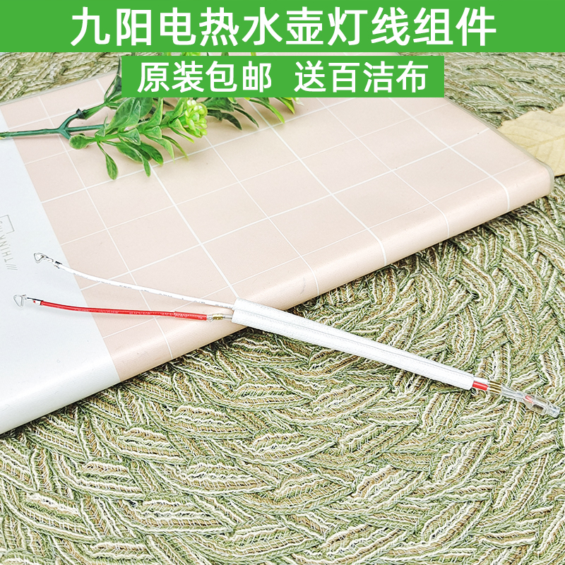 九阳电热水壶配件原装灯组