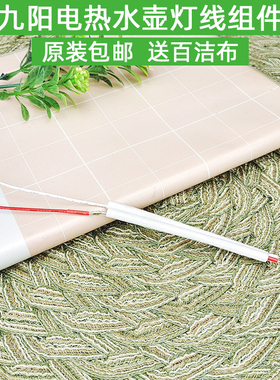 九阳电热水壶开水壶线灯线组件12C09C-A/17C15带电阻绝缘玻纤配件