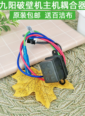 九阳原装破壁机耦合器下连接器L12-Health102/Energy61/ Y99A插座