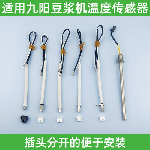 适用九阳豆浆机温度传感器C211SG/A11EC/D81SG/D82SG感温头探头