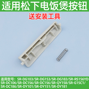 适用松下电饭煲按钮SR-DC106开关DC156上盖按键DC186开盖门扣配件