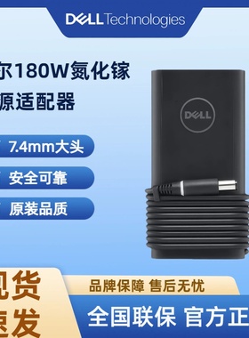戴尔氮化镓充电器180W Precision7530 7540 7550 7730 7740 7750