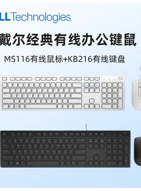 Dell/戴尔有线键盘鼠标套装USB台式笔记本办公MS116鼠标KB216键盘