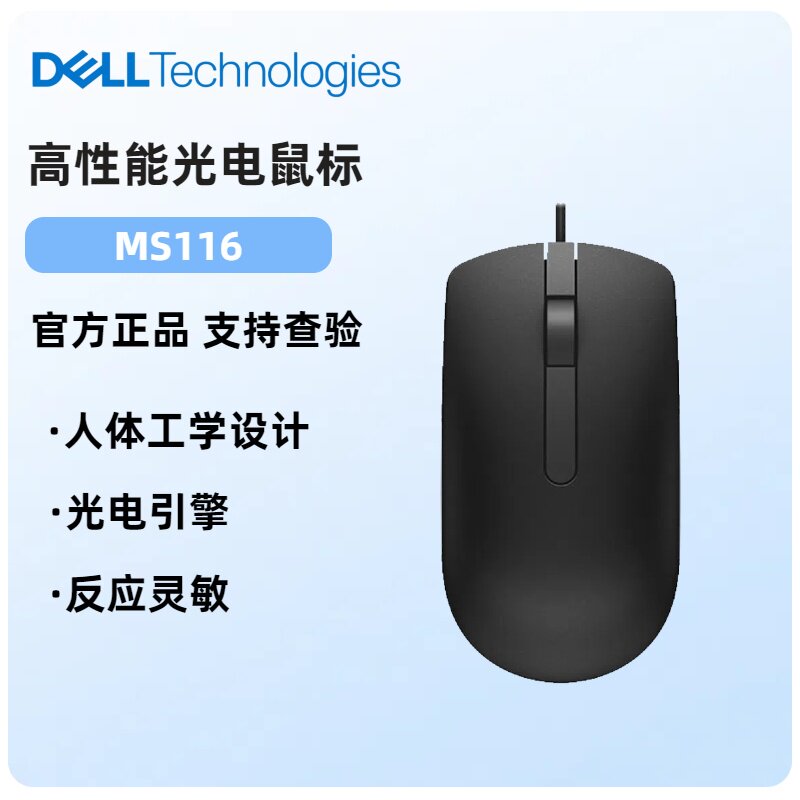 戴尔/DELL有线鼠标 USB接口 笔记本台式电脑鼠标 MS116 商务办公