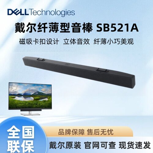 戴尔SB521A轻薄音棒音箱
