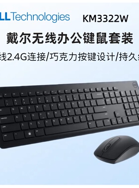 戴尔全新原装正品KM3322W KM5221W KM555通用无线键盘鼠标套装