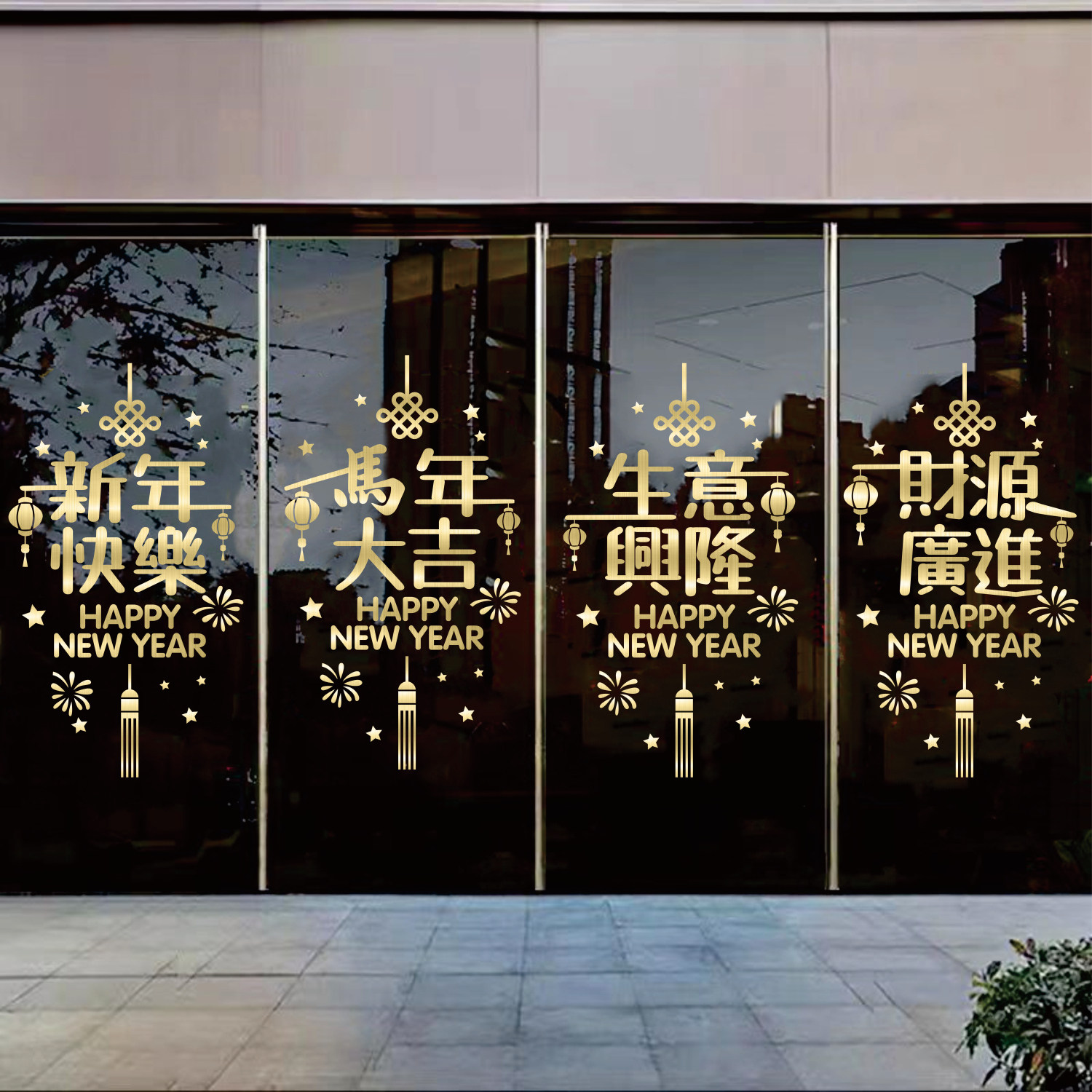 2026新年快乐玻璃贴纸门店橱窗公司小区春节自粘窗花装饰生意兴隆,家居饰品,软装墙贴,淘宝优惠券,粉丝福利购,淘宝优惠卷