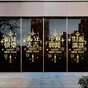 2026新年快樂玻璃贴纸公司小区大门装饰自粘窗花生意興隆繁体字贴