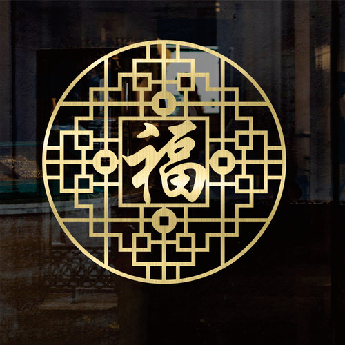 福字贴纸玻璃门橱窗新年装饰春节窗花镂空拉丝金色高级感自粘贴纸