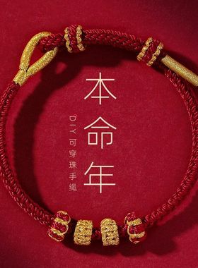 2026年马本命年红绳手链女可穿黄金转运珠成品diy编织手绳男礼物