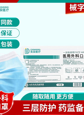 东贝医用外科口罩一次性医疗口罩三层医生用手术无菌灭菌防护口罩
