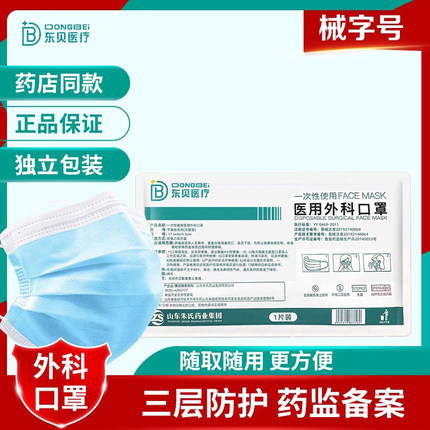 东贝医用外科口罩一次性医疗口罩三层医生用手术无菌灭菌防护口罩