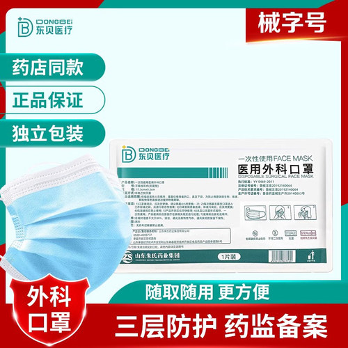 东贝医用外科口罩含熔喷布灭菌级