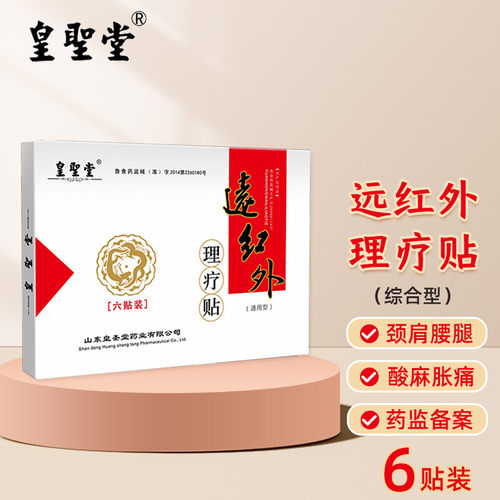 皇圣堂远红外理疗肩周炎贴膏
