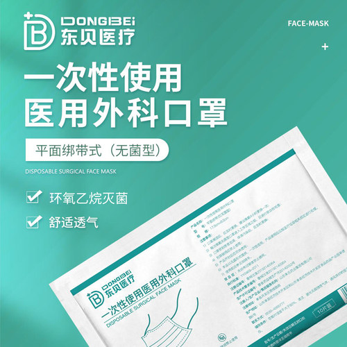 东贝绑带式医用外科口罩