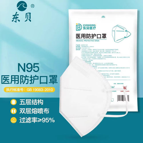 东贝n95级医用防护口罩五层独立