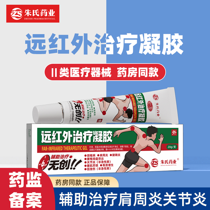 远红外治疗凝胶颈肩腰腿腱鞘关节