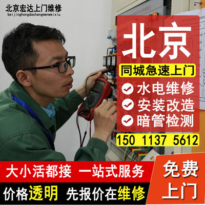 北京水管改造维修服务电路维修水管漏 水电路跳闸维修 卫生间漏水