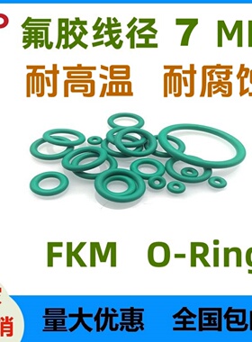 绿色氟胶线径7MM耐高温腐蚀酸碱防尘O型密封圈FKM O-Ring耐磨防水