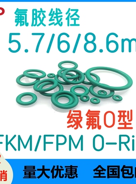 绿色氟胶5.7/6/8.6mm耐高温O型圈耐腐蚀FKM/FPM耐磨O-Ring密封圈