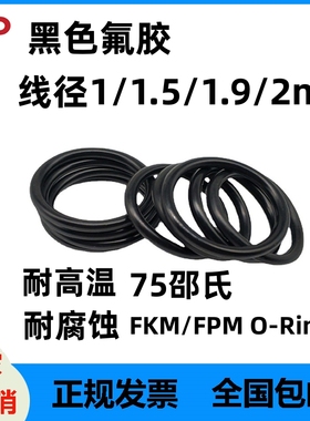 黑色氟胶1/1.5/1.9/2mm耐高温O型密封圈耐腐蚀FKM/FPM O-Ring包邮