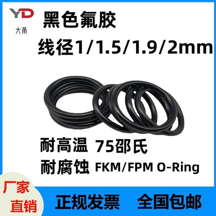 黑色氟胶1/1.5/1.9/2mm耐高温O型密封圈耐腐蚀FKM/FPM O-Ring包邮