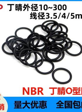 丁晴外径10~300*3.5/4/5mm耐腐蚀ORing型NBR密封圈防灰尘黑色防水