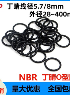 丁晴线径5.7/8.6*400mm耐腐蚀O-Ring密封圈NBR防灰尘黑色防水O型