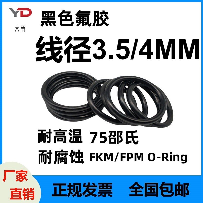 黑色氟胶线径3.5/4密封圈O型FKM FPM Ring耐高温耐腐蚀酸碱抗老化