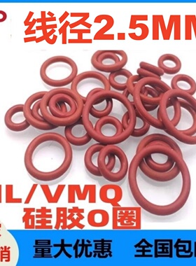 红色硅胶线径2.5MM密封圈SIL o-ring高温O型腐蚀酸碱磨空调接头