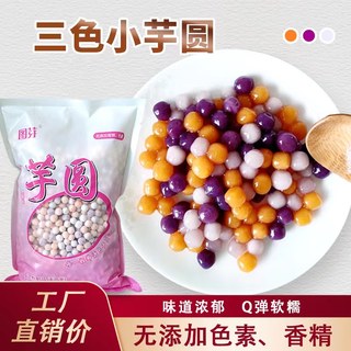 芋圆手工无添加三色芋圆小丸子珍珠奶茶专用水果捞配料商用鲜芋仙