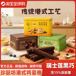 香港进口珍懿坊瑞士莲黑巧克力手工蛋卷立顿港式奶茶开心果小吃
