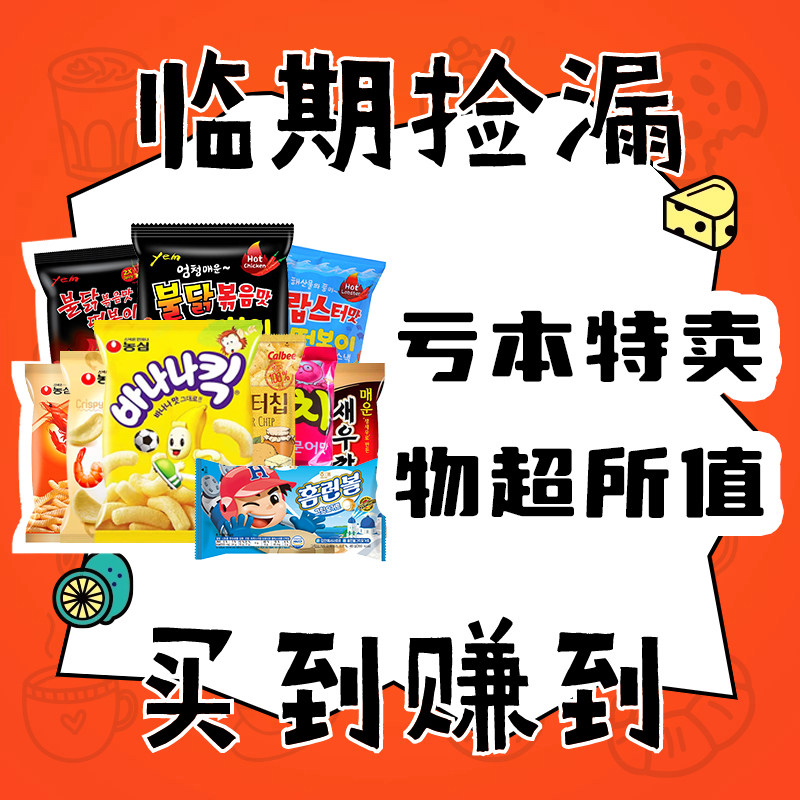 【9块9包邮】特价零食临期 韩国进口休闲小零食品膨化饼干类清仓,零食/坚果/特产,膨化食品,淘宝优惠券,粉丝福利购,淘宝优惠卷