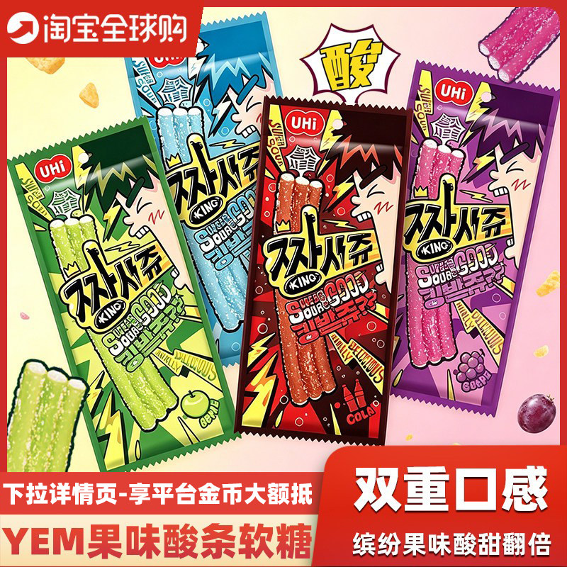 韩国进口YEM苏打汽水味酸条软糖儿童葡萄苹果果味长条糖零食糖果