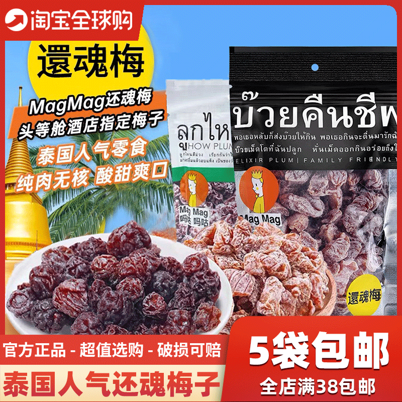 泰国进口MAGMAG还魂梅蜜饯话梅