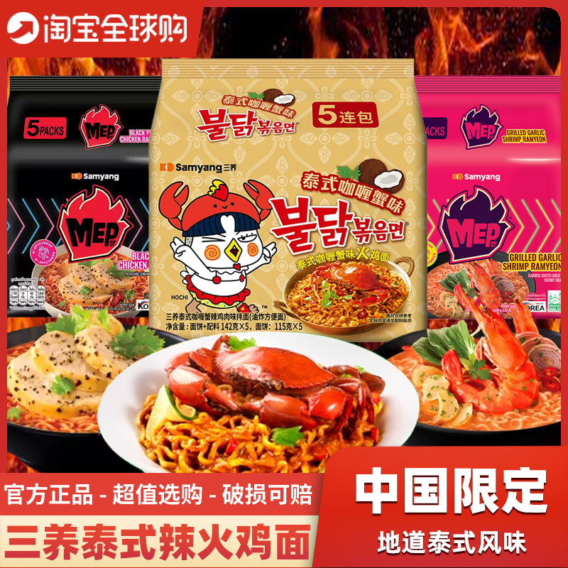 三养泰式咖喱蟹火鸡面