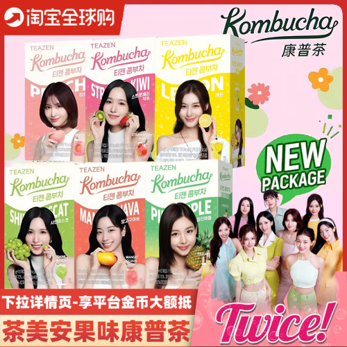 【Twice代言BTS同款】康普茶