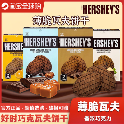 韩国进口HERSHEY好时巧克力瓦夫饼干榛子柑橘可可薄脆华夫饼干
