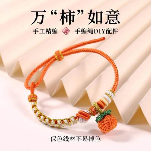 柿子手工编织手绳情侣款桃花手串