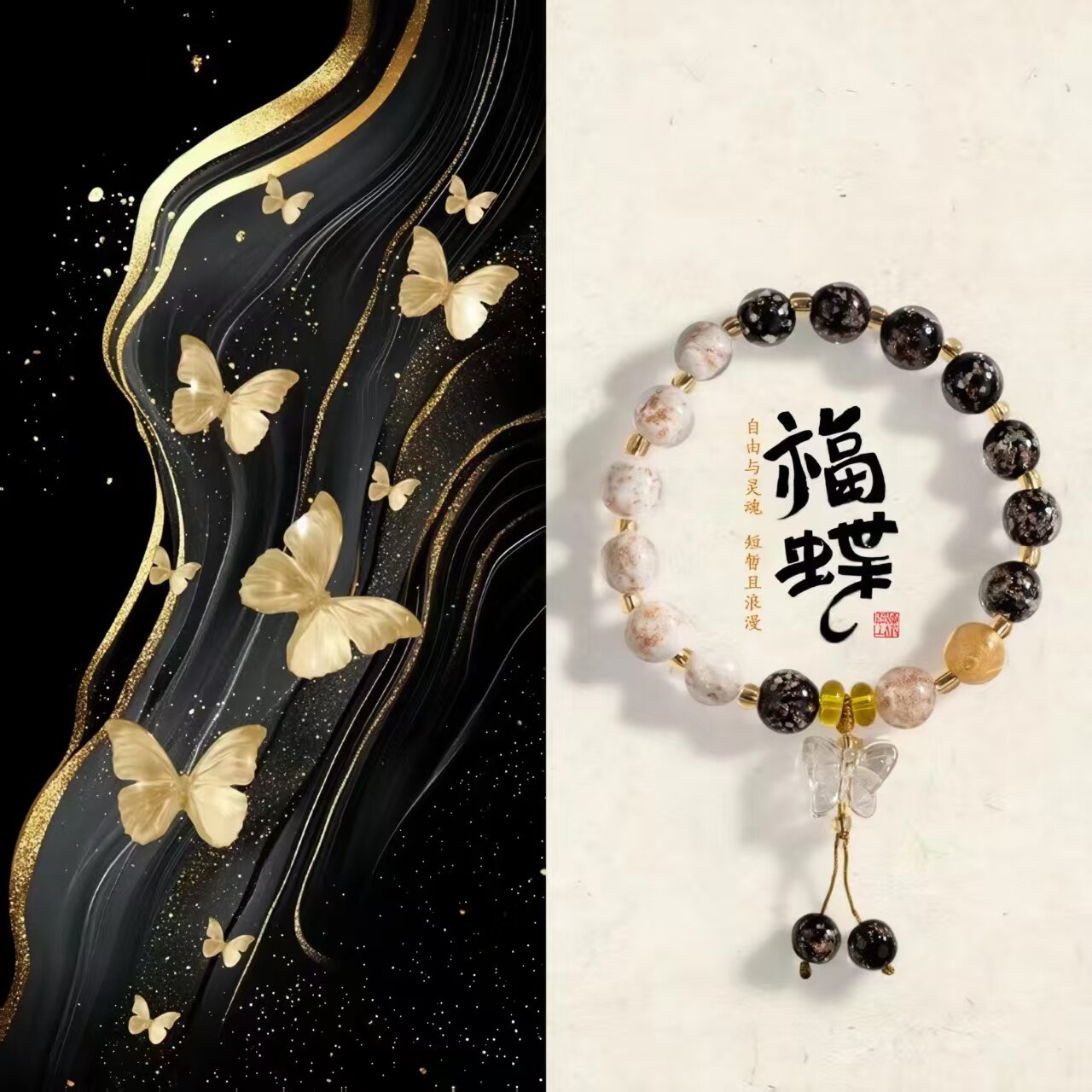 五台景区夜光福蝶琉璃金箔手串