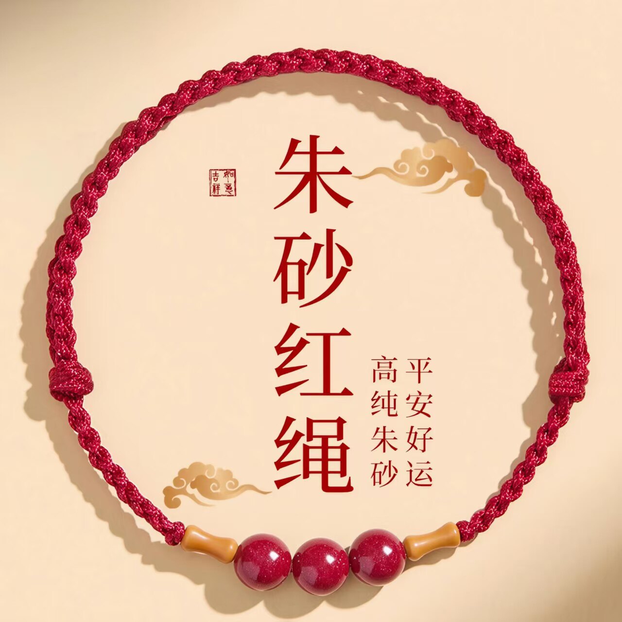 朱砂红绳本命年上岸好运手链脚链