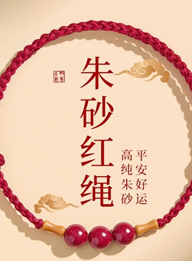 朱砂红绳本命年上岸好运手链脚链