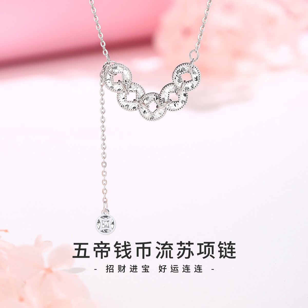 五帝钱币流速项链S925纯银轻奢新中式锁骨链吊坠生日礼物送女朋友
