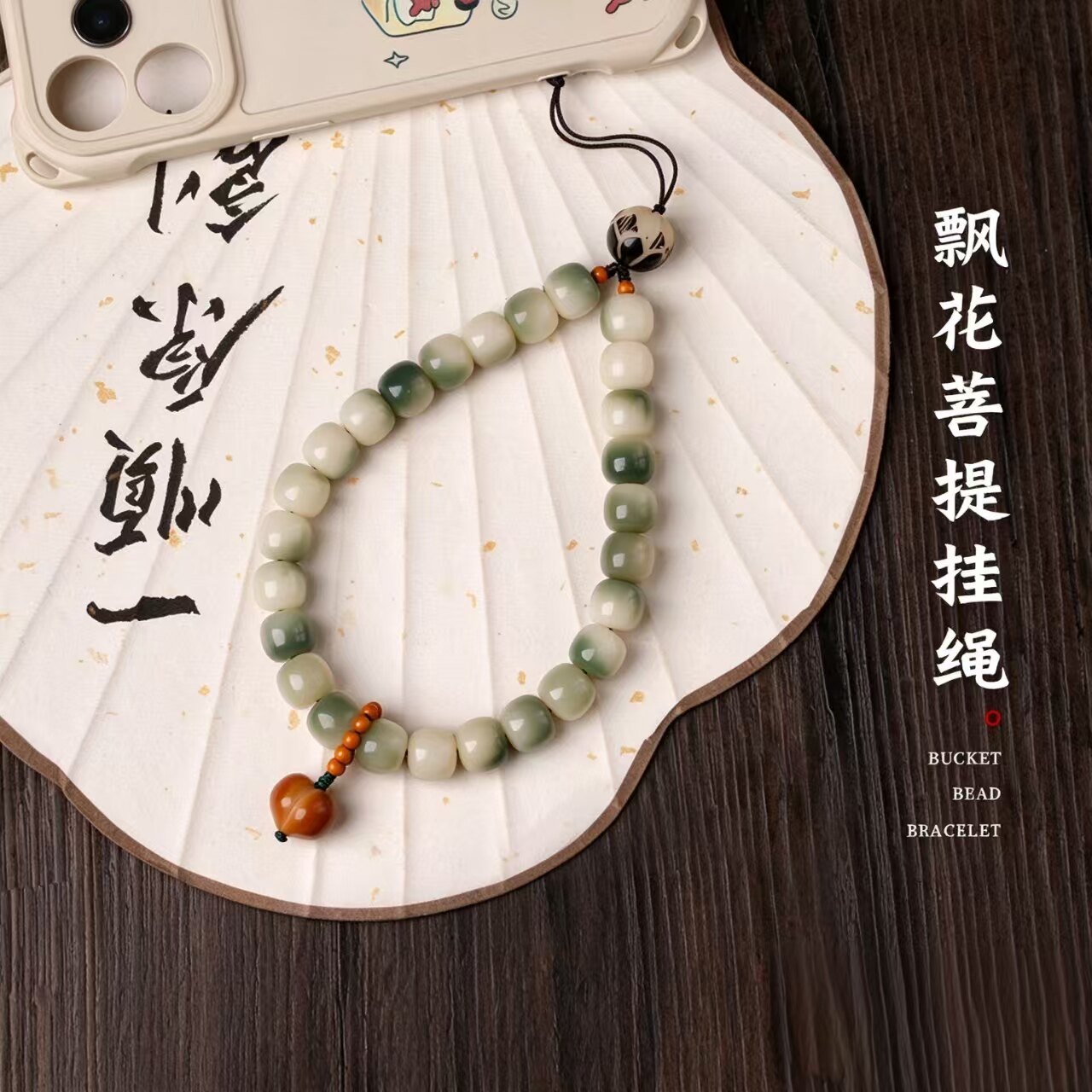 新中式炭烧菩提防丢手腕手机挂链