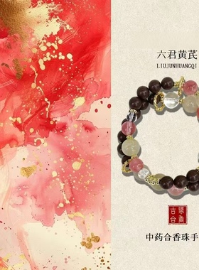 天然水晶六君黄芪中药文玩手串