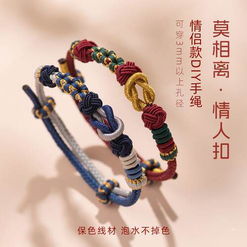 情人节diy莫相离情侣编织手绳