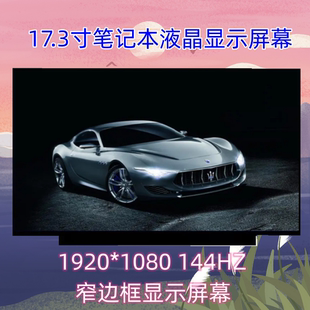 CT7NA 升级17.3寸144HZ DA7NJP CU5NB 显示屏幕 供神舟战神G8